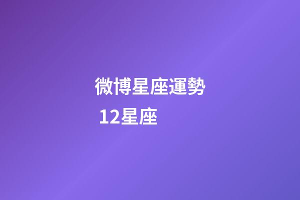 微博星座運勢 12星座